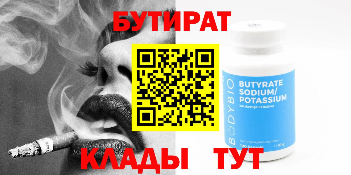 Бутират оксибутират  Вход с VPN  Тобольск 