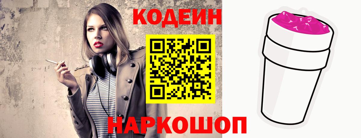 Тобольск  Кодеиновый сироп Lean Purple Drank  Вход с VPN 